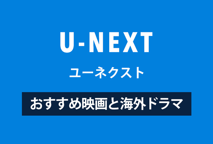 U-NEXTのおすすめ映画・海外ドラマ48選（2019年最新版）