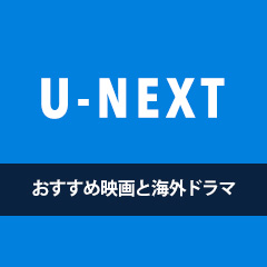U-NEXTのおすすめ映画・海外ドラマ47選（2019年最新版）